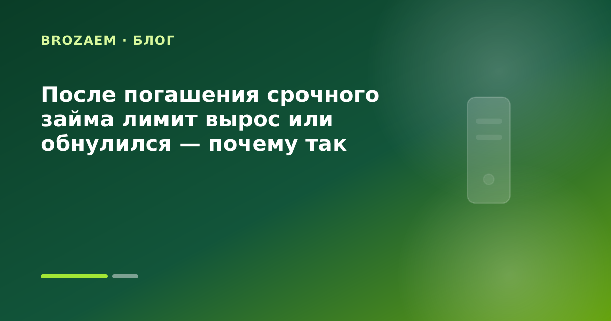 После погашения срочного займа лимит вырос или обнулился — почему так бывает — иллюстрация Маниграм