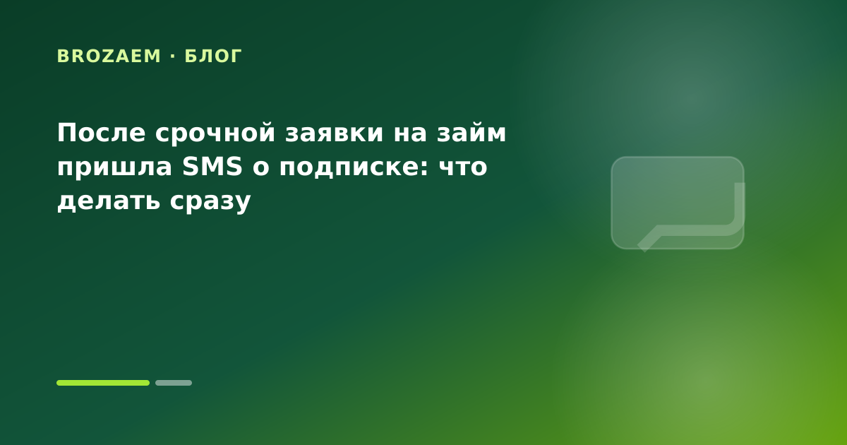 После срочной заявки на займ пришла SMS о подписке: что делать сразу — иллюстрация Маниграм