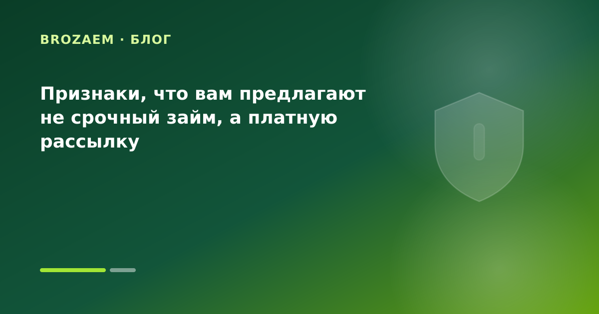 Признаки, что вам предлагают не срочный займ, а платную рассылку — иллюстрация Маниграм