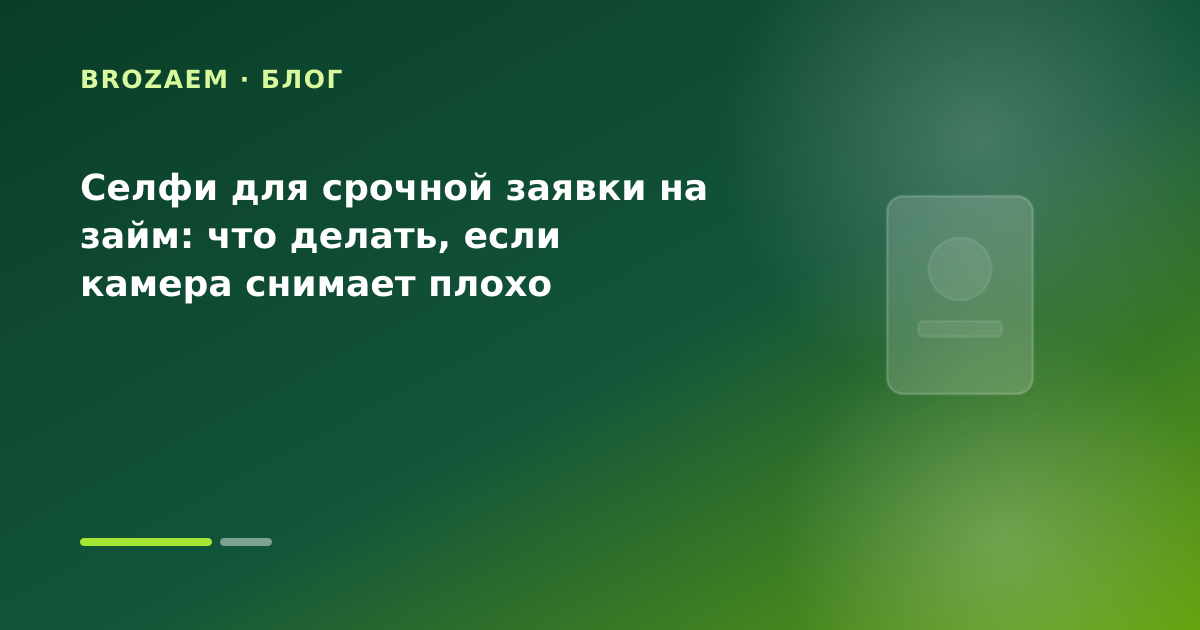 Селфи для срочной заявки на займ: что делать, если камера снимает плохо — иллюстрация Маниграм