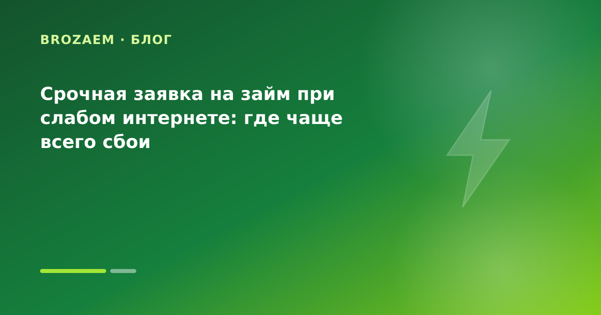 Срочная заявка на займ при слабом интернете: где чаще всего сбои — иллюстрация Маниграм