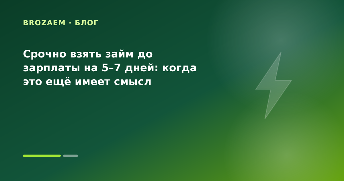 Срочно взять займ до зарплаты на 5–7 дней: когда это ещё имеет смысл — иллюстрация Маниграм
