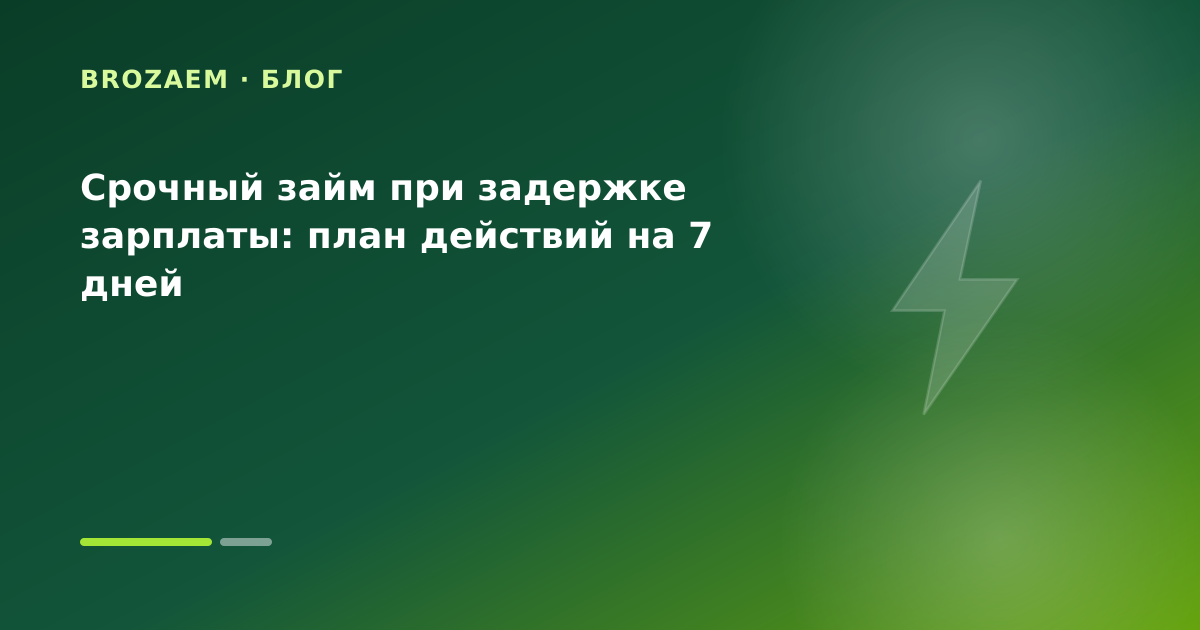 Срочный займ при задержке зарплаты: план действий на 7 дней — иллюстрация Маниграм