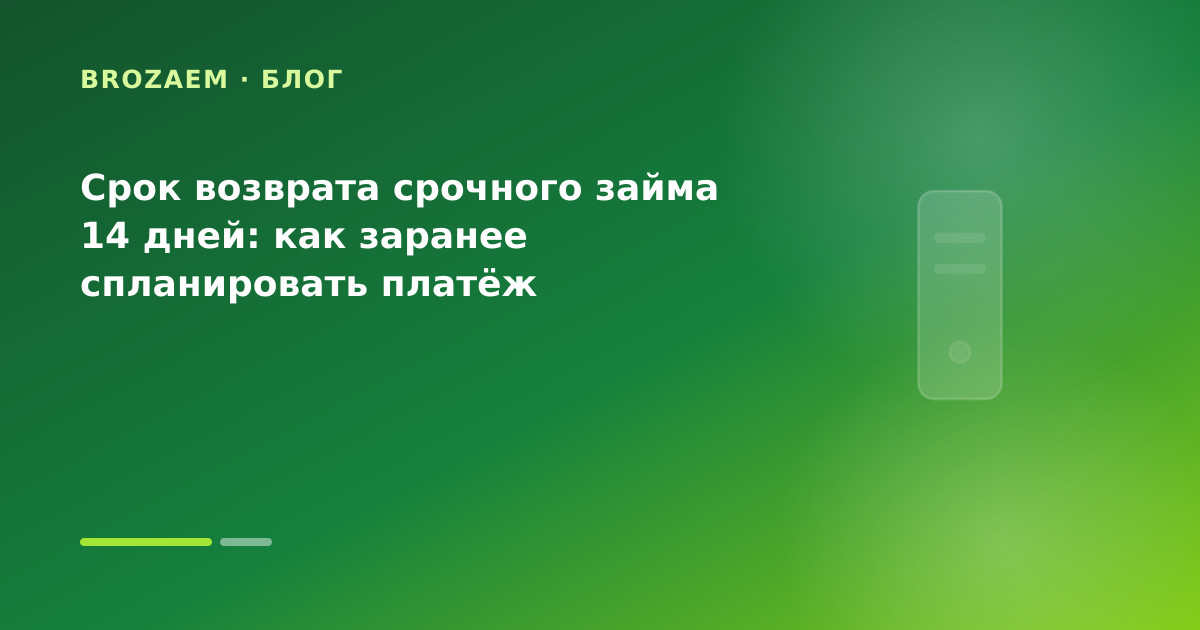 Срок возврата срочного займа 14 дней: как заранее спланировать платёж — иллюстрация Маниграм