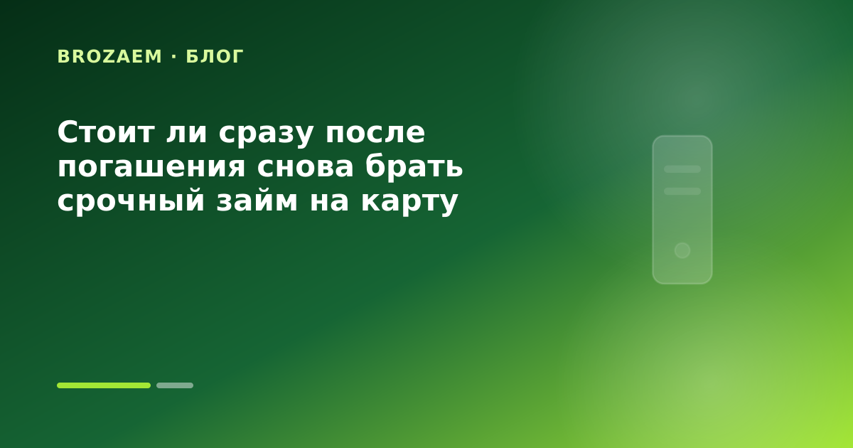 Стоит ли сразу после погашения снова брать срочный займ на карту — иллюстрация Маниграм