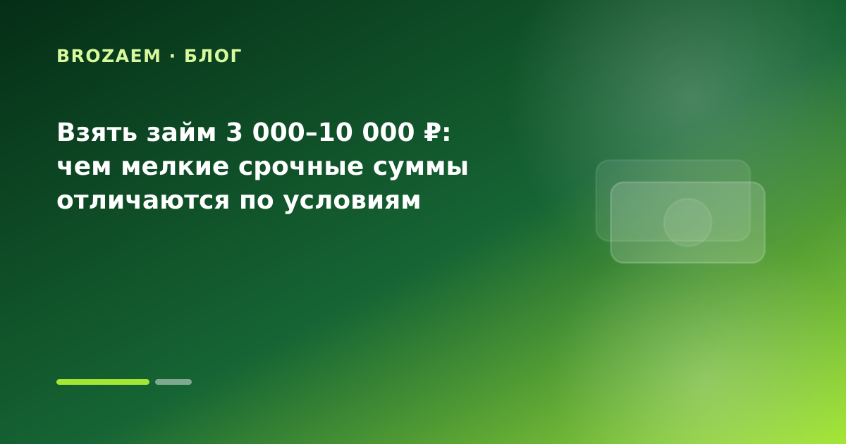 Взять займ 3 000–10 000 ₽: чем мелкие срочные суммы отличаются по условиям — иллюстрация Маниграм