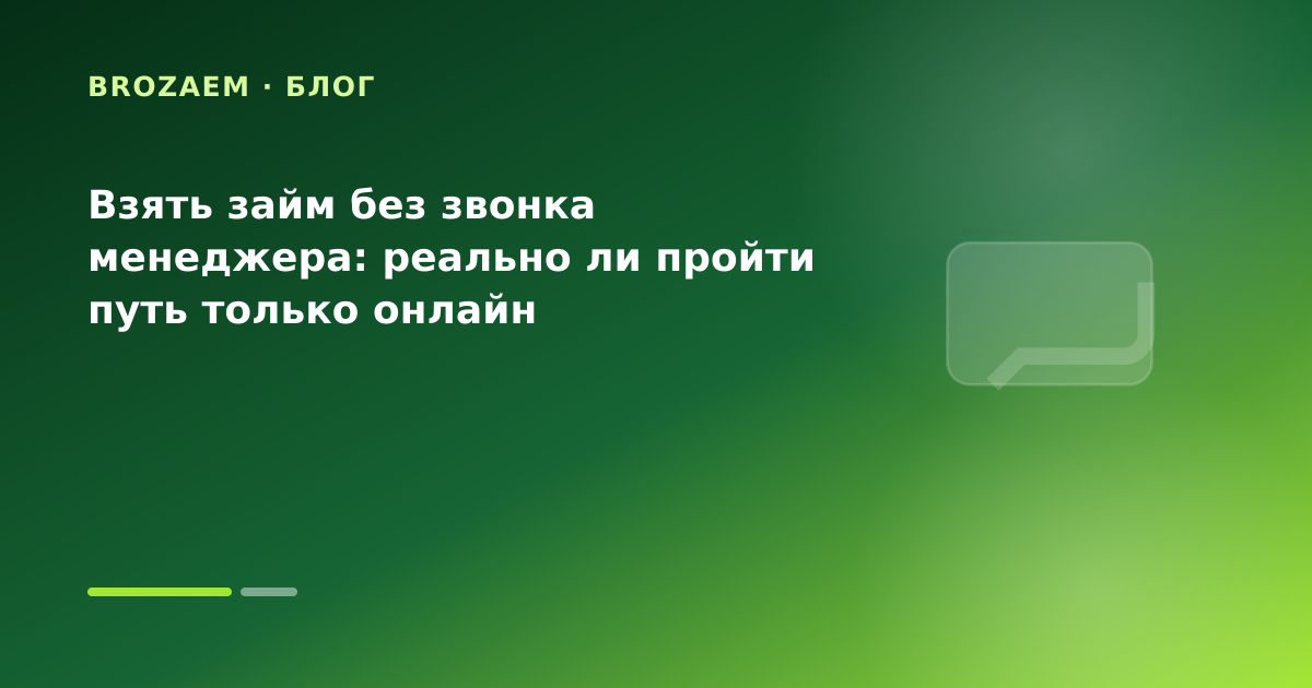 Взять займ без звонка менеджера: реально ли пройти путь только онлайн — иллюстрация Маниграм
