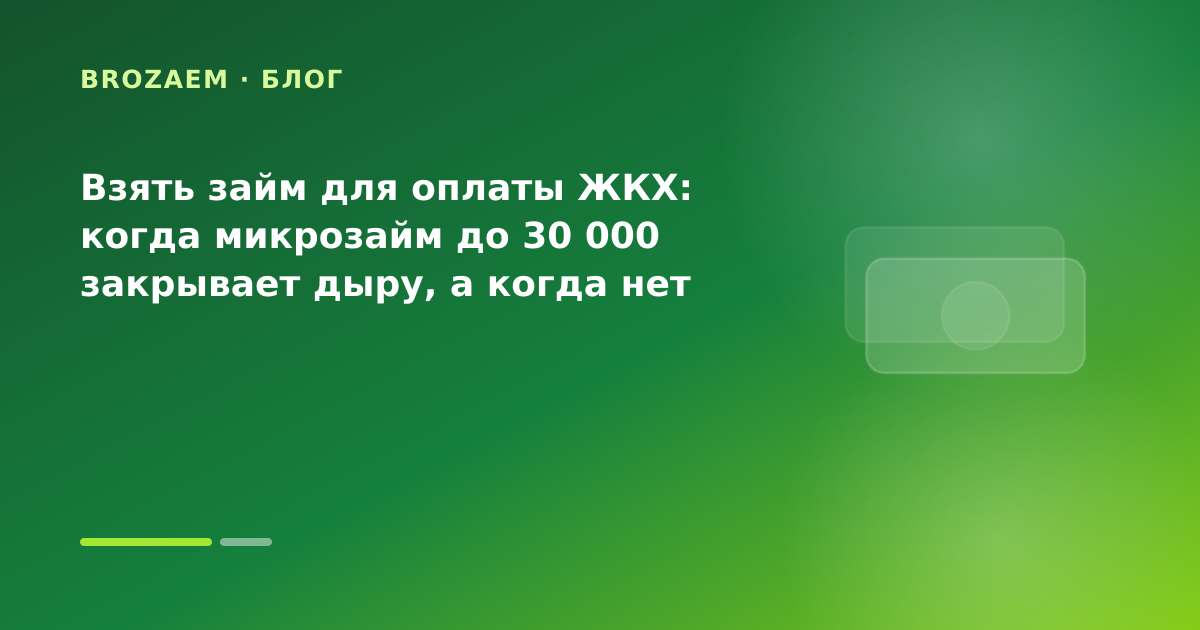 Взять займ для оплаты ЖКХ: когда микрозайм до 30 000 закрывает дыру, а когда нет — иллюстрация Маниграм