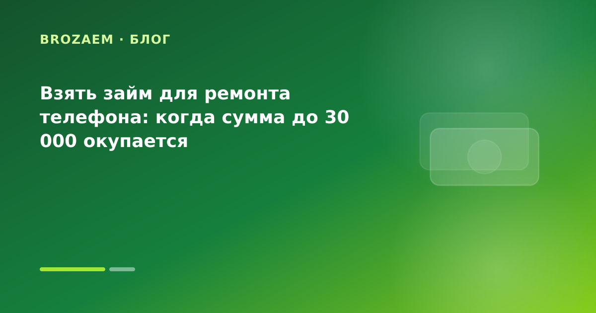 Взять займ для ремонта телефона: когда сумма до 30 000 окупается — иллюстрация Маниграм