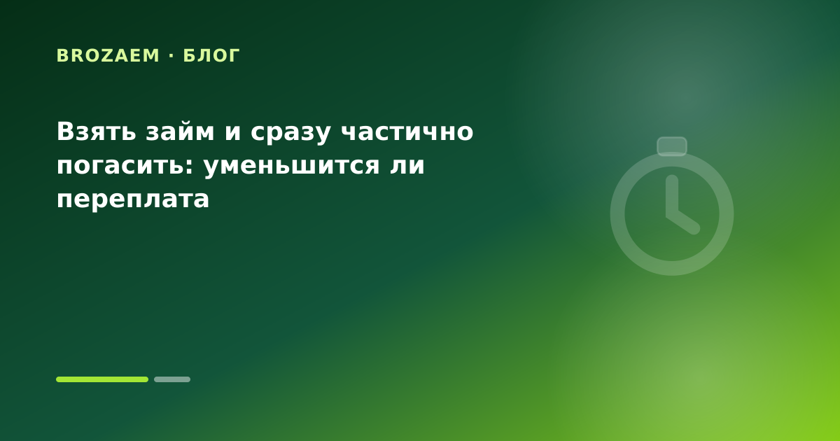 Взять займ и сразу частично погасить: уменьшится ли переплата — иллюстрация Маниграм