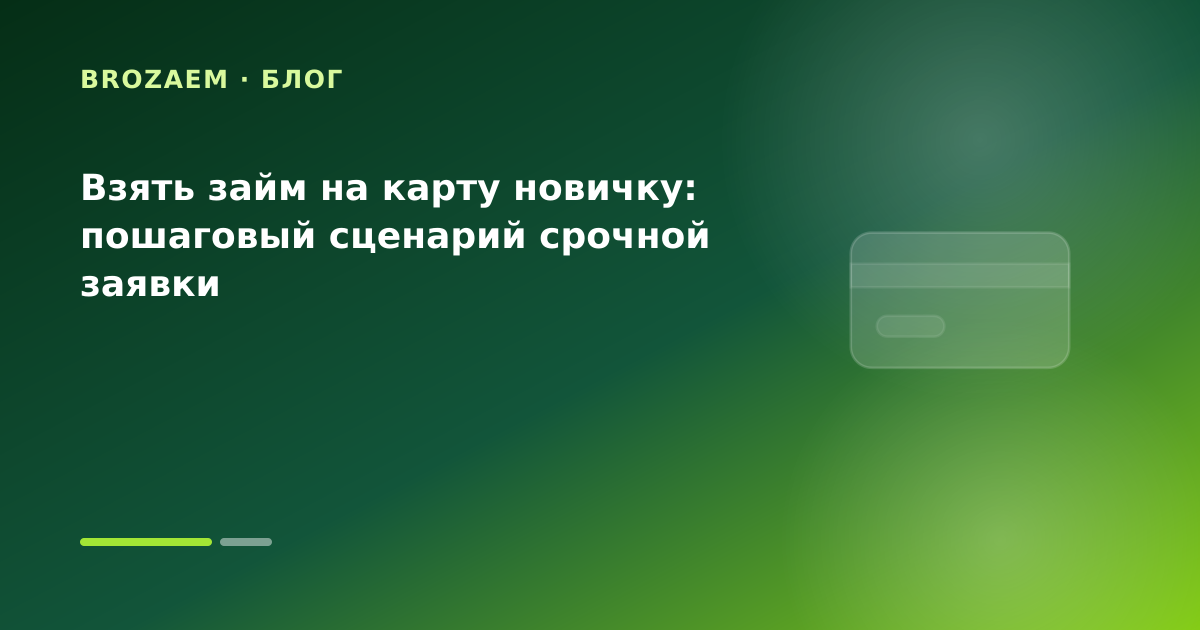 Взять займ на карту новичку: пошаговый сценарий срочной заявки — иллюстрация Маниграм
