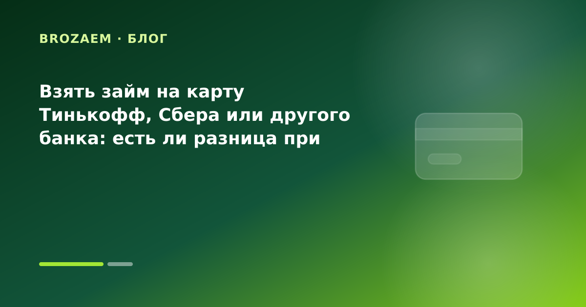 Взять займ на карту Тинькофф, Сбера или другого банка: есть ли разница при срочной выдаче — иллюстрация Маниграм