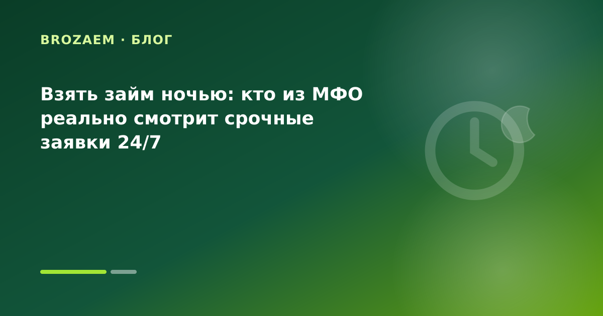 Взять займ ночью: кто из МФО реально смотрит срочные заявки 24/7 — иллюстрация Маниграм