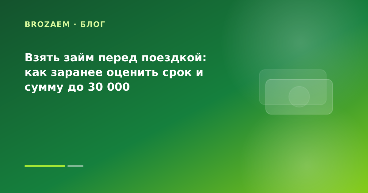 Взять займ перед поездкой: как заранее оценить срок и сумму до 30 000 — иллюстрация Маниграм