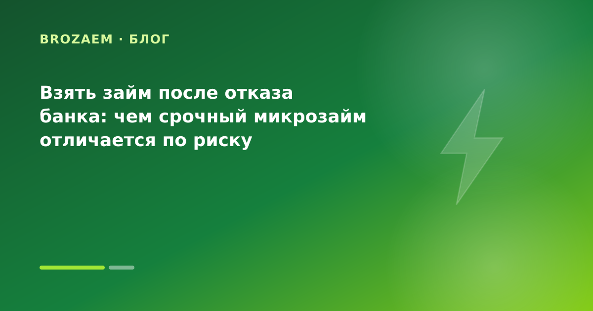 Взять займ после отказа банка: чем срочный микрозайм отличается по риску — иллюстрация Маниграм