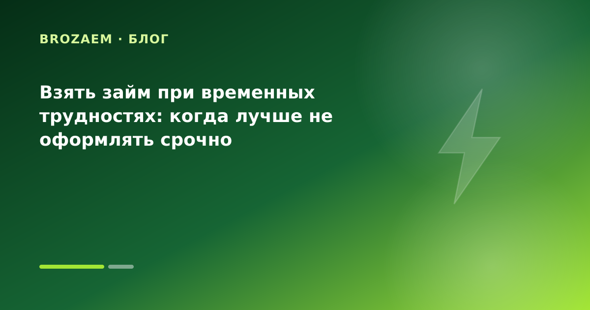 Взять займ при временных трудностях: когда лучше не оформлять срочно — иллюстрация Маниграм