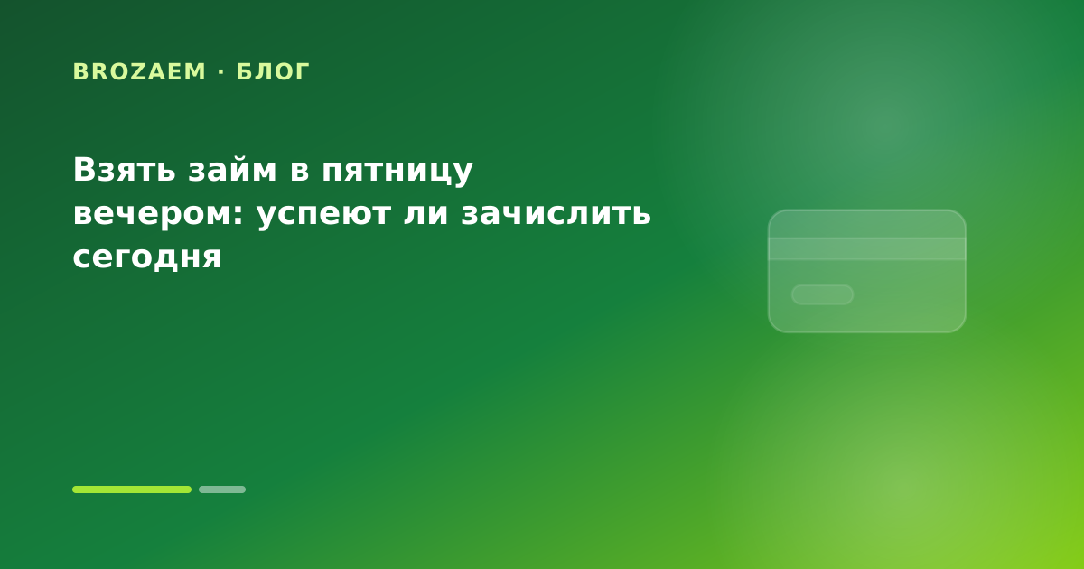 Взять займ в пятницу вечером: успеют ли зачислить сегодня — иллюстрация Маниграм