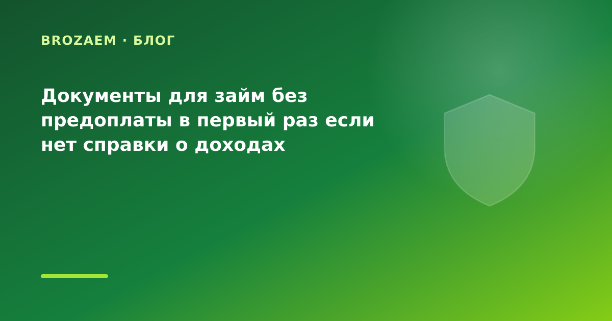Документы для займ без предоплаты в первый раз если нет справки о доходах — иллюстрация Маниграм