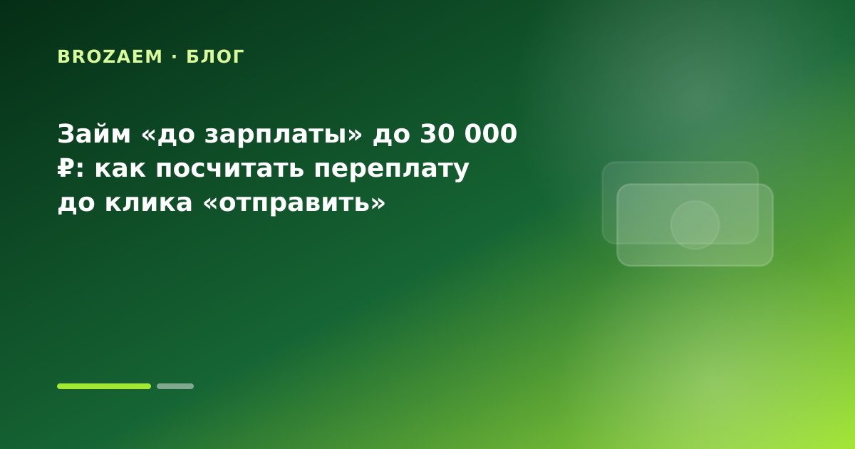 Займ «до зарплаты» до 30 000 ₽: как посчитать переплату до клика «отправить» — иллюстрация Маниграм