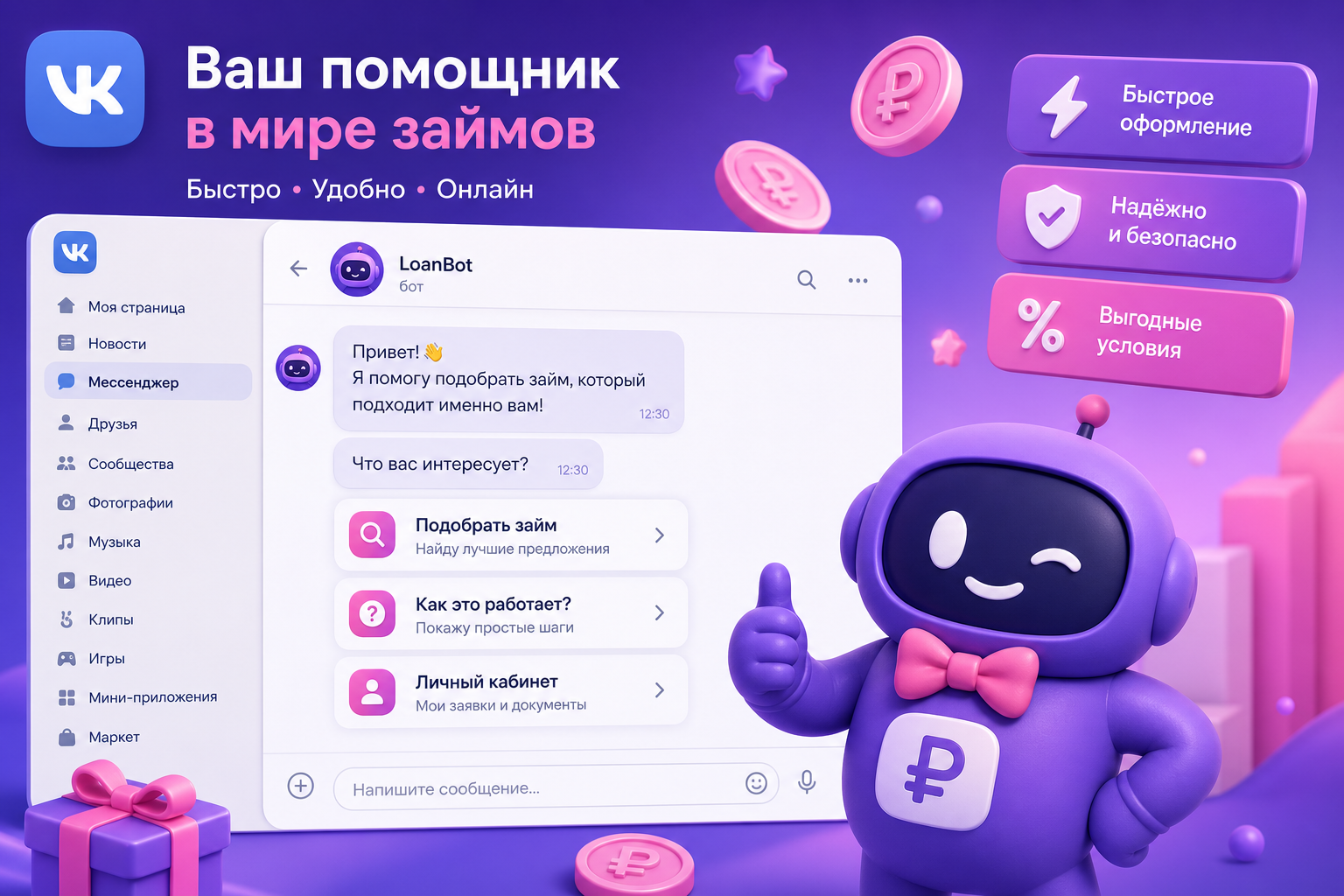 ВК-бот по займам — помощник Маниграм